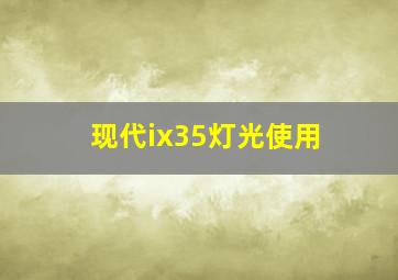 现代ix35灯光使用