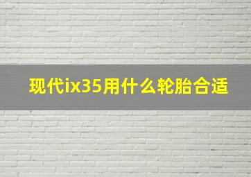 现代ix35用什么轮胎合适