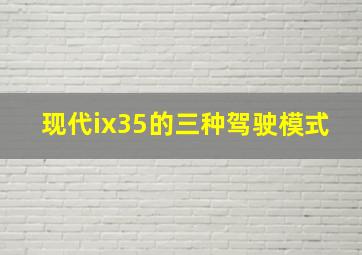 现代ix35的三种驾驶模式