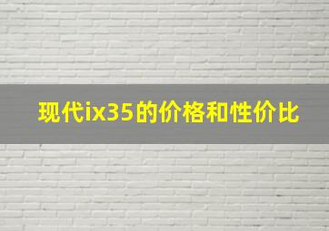 现代ix35的价格和性价比