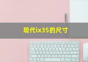 现代ix35的尺寸