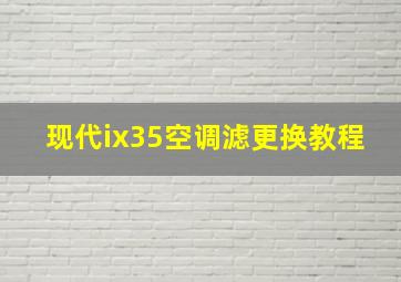 现代ix35空调滤更换教程