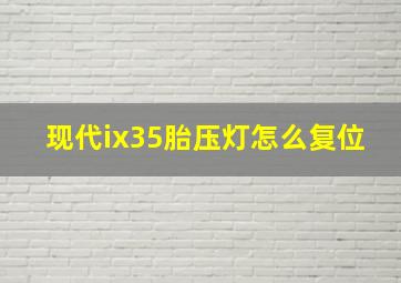 现代ix35胎压灯怎么复位