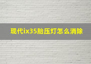 现代ix35胎压灯怎么消除