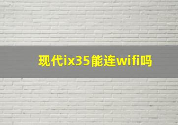 现代ix35能连wifi吗