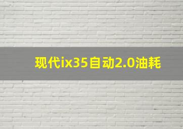 现代ix35自动2.0油耗