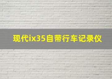 现代ix35自带行车记录仪