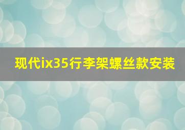 现代ix35行李架螺丝款安装