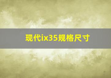 现代ix35规格尺寸