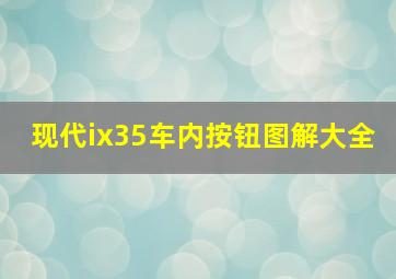 现代ix35车内按钮图解大全