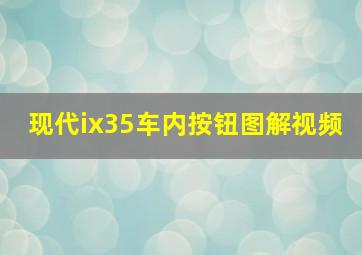 现代ix35车内按钮图解视频