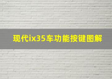 现代ix35车功能按键图解