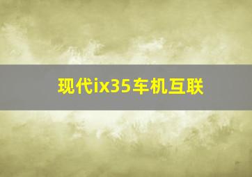 现代ix35车机互联