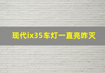 现代ix35车灯一直亮咋灭