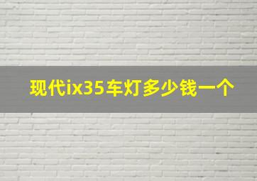 现代ix35车灯多少钱一个