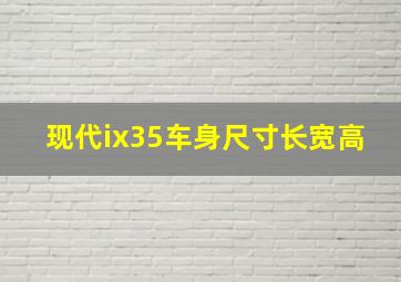 现代ix35车身尺寸长宽高