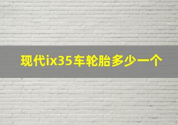 现代ix35车轮胎多少一个