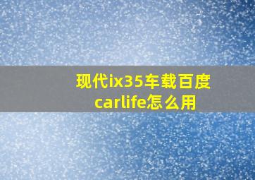 现代ix35车载百度carlife怎么用