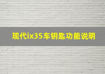 现代ix35车钥匙功能说明