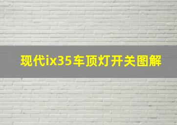 现代ix35车顶灯开关图解