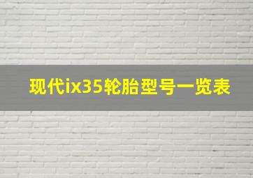 现代ix35轮胎型号一览表