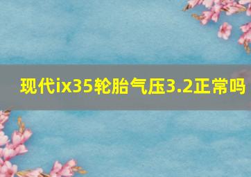 现代ix35轮胎气压3.2正常吗