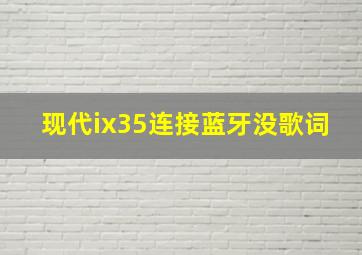 现代ix35连接蓝牙没歌词