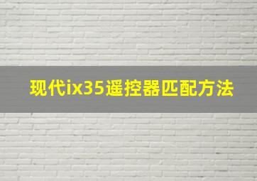 现代ix35遥控器匹配方法