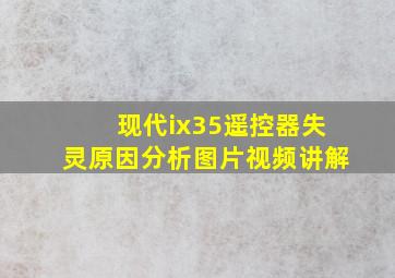 现代ix35遥控器失灵原因分析图片视频讲解