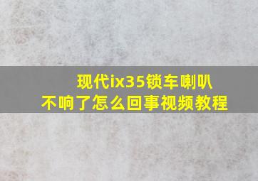 现代ix35锁车喇叭不响了怎么回事视频教程