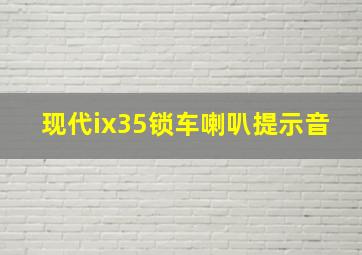 现代ix35锁车喇叭提示音