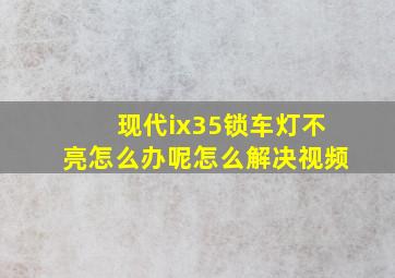 现代ix35锁车灯不亮怎么办呢怎么解决视频