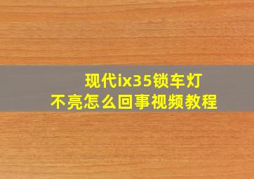 现代ix35锁车灯不亮怎么回事视频教程