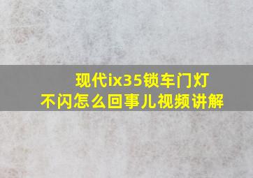 现代ix35锁车门灯不闪怎么回事儿视频讲解