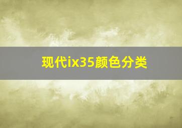 现代ix35颜色分类