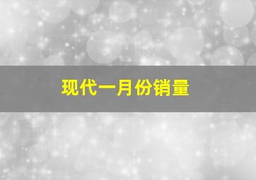 现代一月份销量