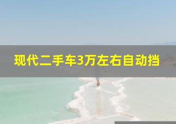 现代二手车3万左右自动挡