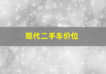 现代二手车价位