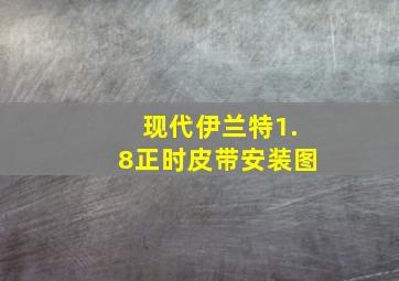 现代伊兰特1.8正时皮带安装图