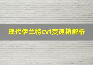 现代伊兰特cvt变速箱解析