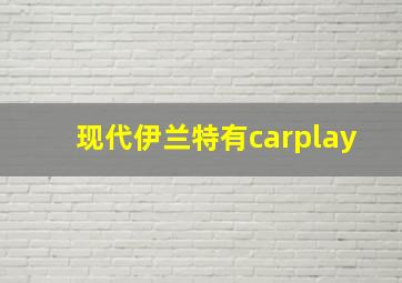 现代伊兰特有carplay