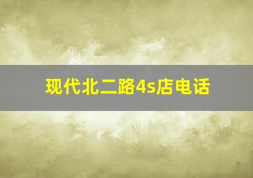 现代北二路4s店电话