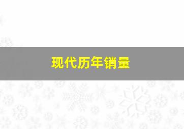 现代历年销量