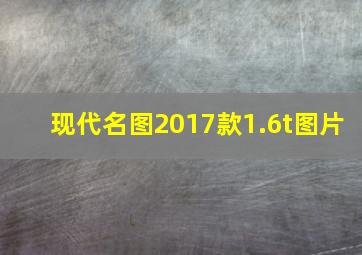 现代名图2017款1.6t图片