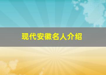 现代安徽名人介绍