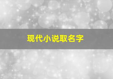 现代小说取名字