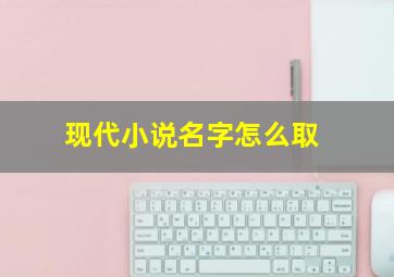 现代小说名字怎么取