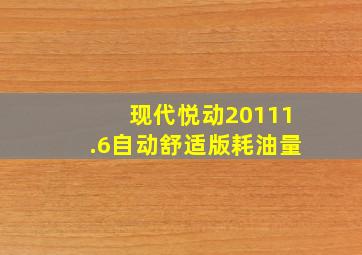 现代悦动20111.6自动舒适版耗油量