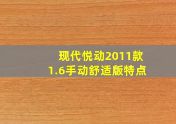 现代悦动2011款1.6手动舒适版特点