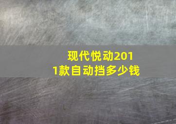 现代悦动2011款自动挡多少钱